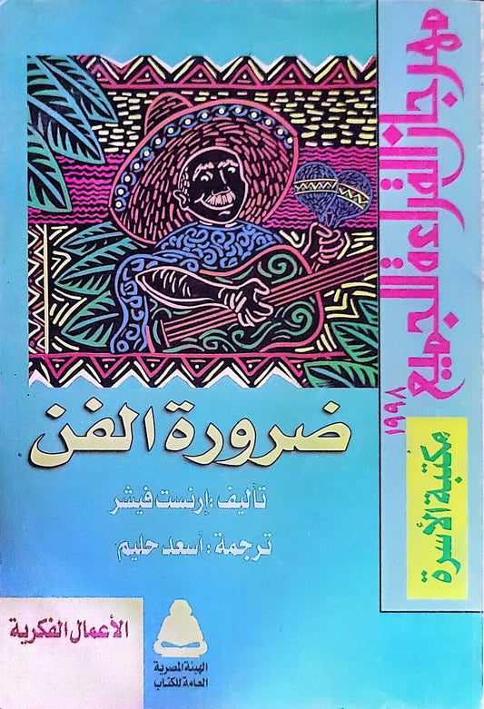 ضرورة الفن - ارنست فيشر