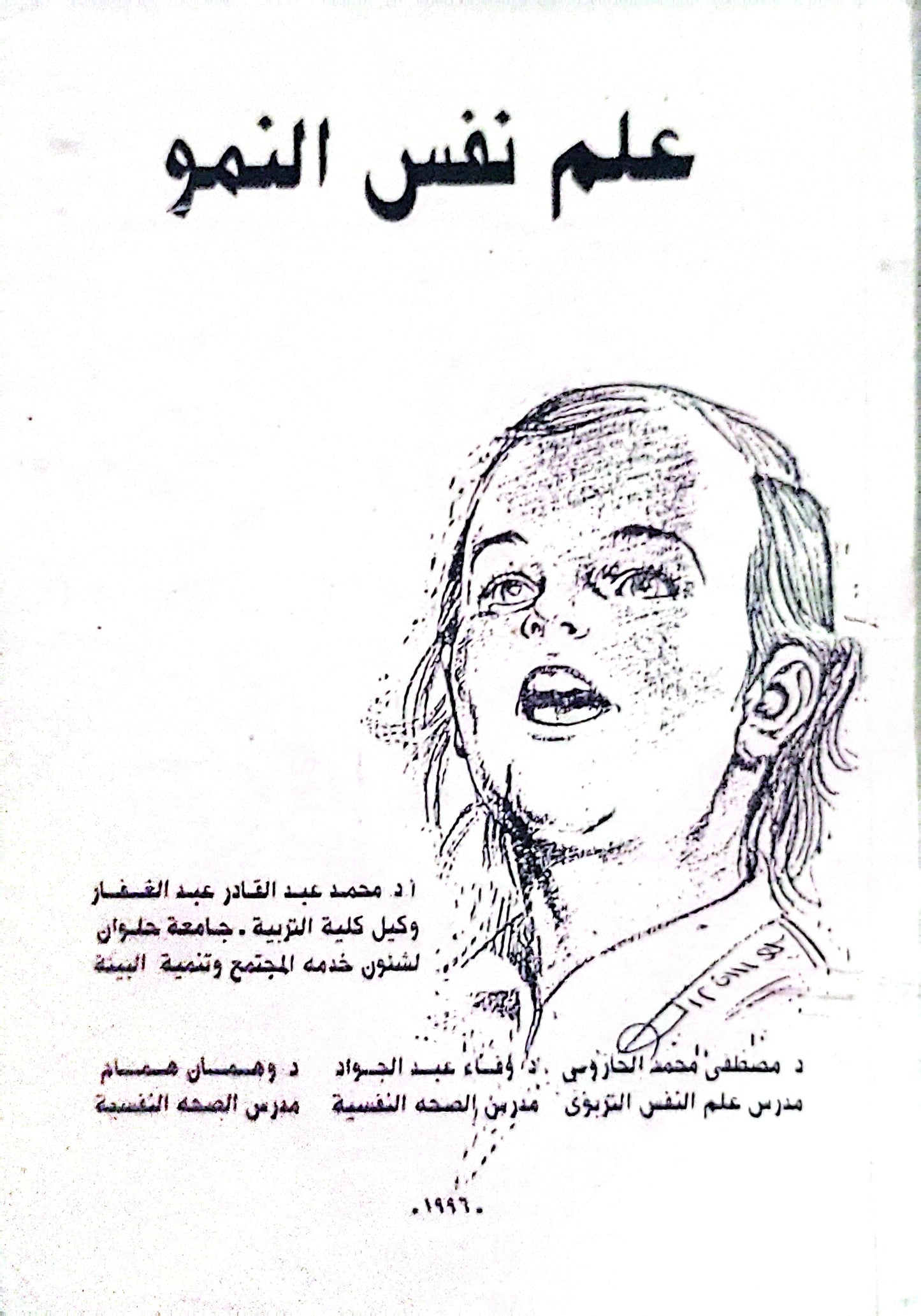 علم نفس النمو - محمد عبد القادر عبد الغفار - عفت عبد الجواد