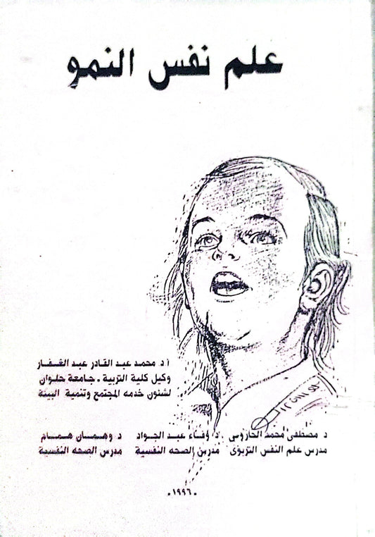 علم نفس النمو - محمد عبد القادر عبد الغفار - عفت عبد الجواد