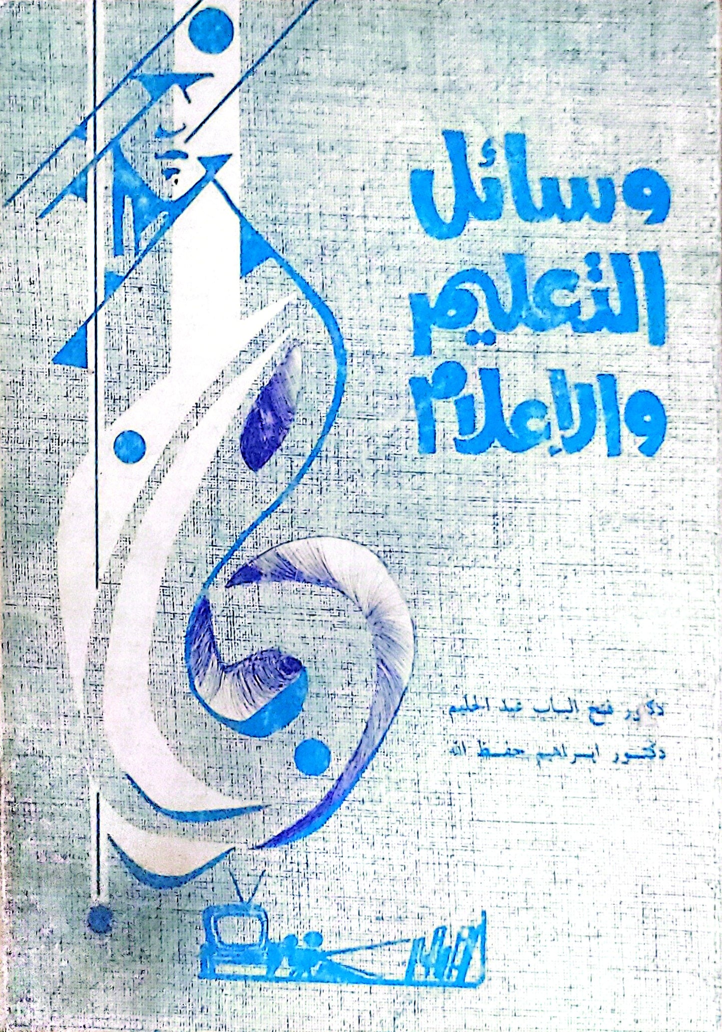 وسائل التعليم والإعلام