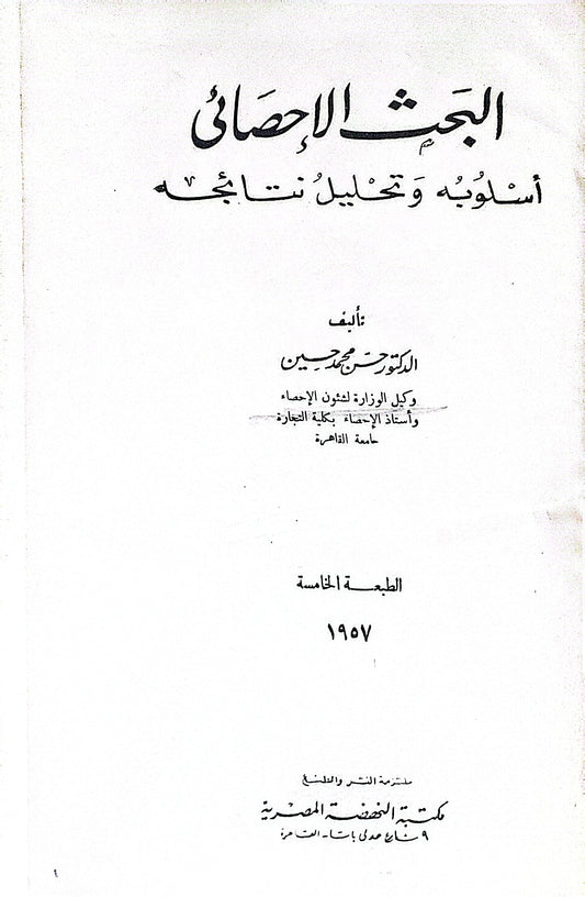 البحث الإحصائي: أسلوبه وتحليل نتائجه — الطبعة الخامسة (1957) - حسن محمد حسين