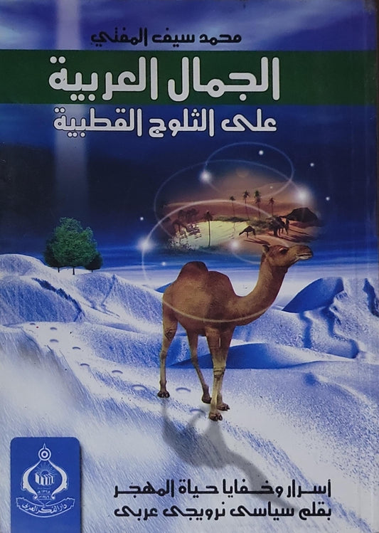 الجمال العربية على الثلوج القطبية: أسرار وخفايا حياة المهجر بقلم سياسي نرويجي عربي - محمد سيف المفتي