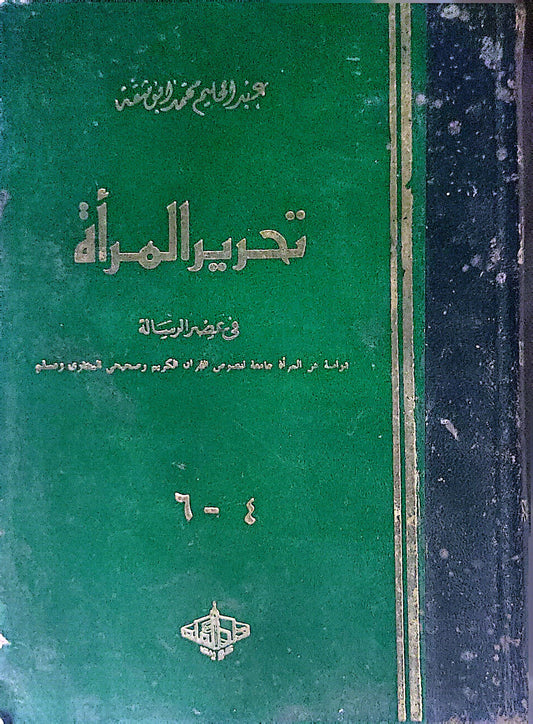 تحرير المرأة: في عصر الرسالة - عبد الحليم أبو شقة