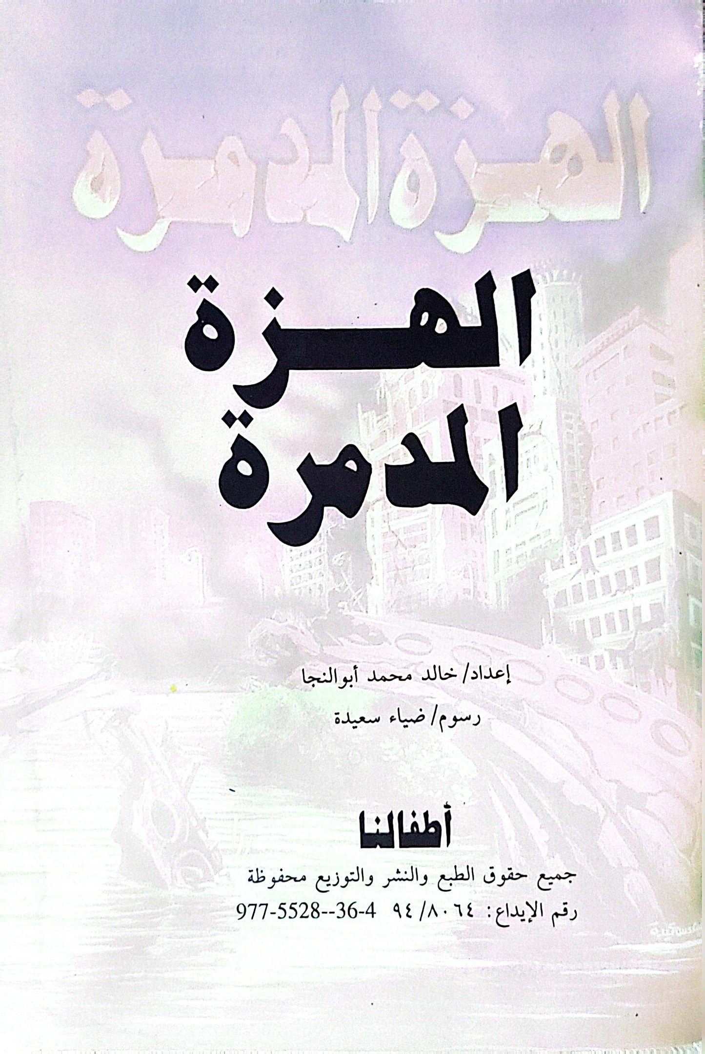 الهزة المدمرة - خالد محمد أبوالنجا