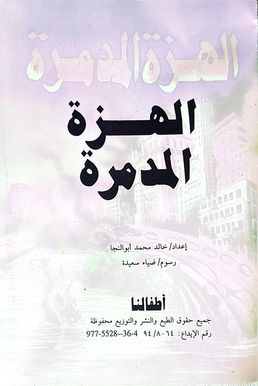 الهزة المدمرة - خالد محمد أبوالنجا