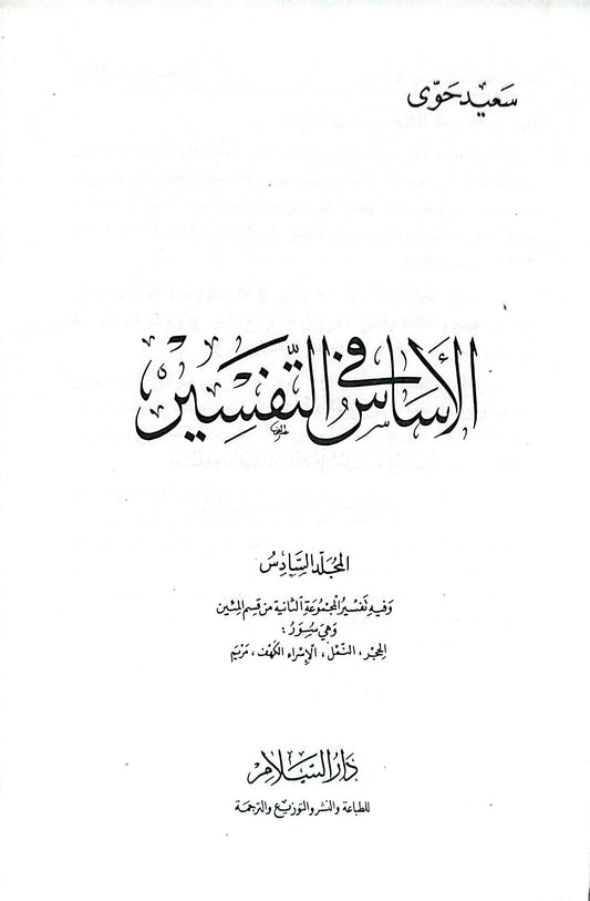 الأساس في التفسير: المجلد السادس - سعيد حوى