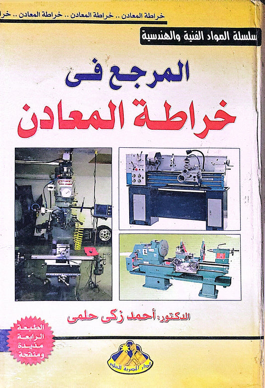 المرجع في خراطة المعادن: الطبعة الرابعة مزيدة ومنقحة – سلسلة المواد الفنية والهندسية - أحمد زكي حلمي