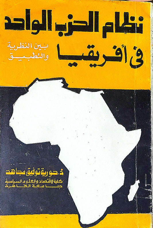 نظام الحزب الواحد في أفريقيا: بين النظرية والتطبيق - دورية توفيق مجاهد