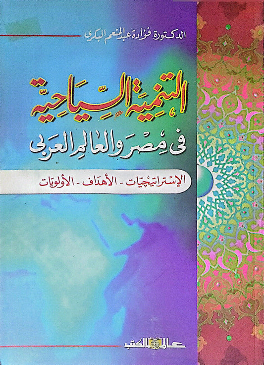 التنمية السياحية في مصر والعالم العربي: الإستراتيجيات - الأهداف - الأولويات - الدكتورة فؤادة عبد المنعم البكري