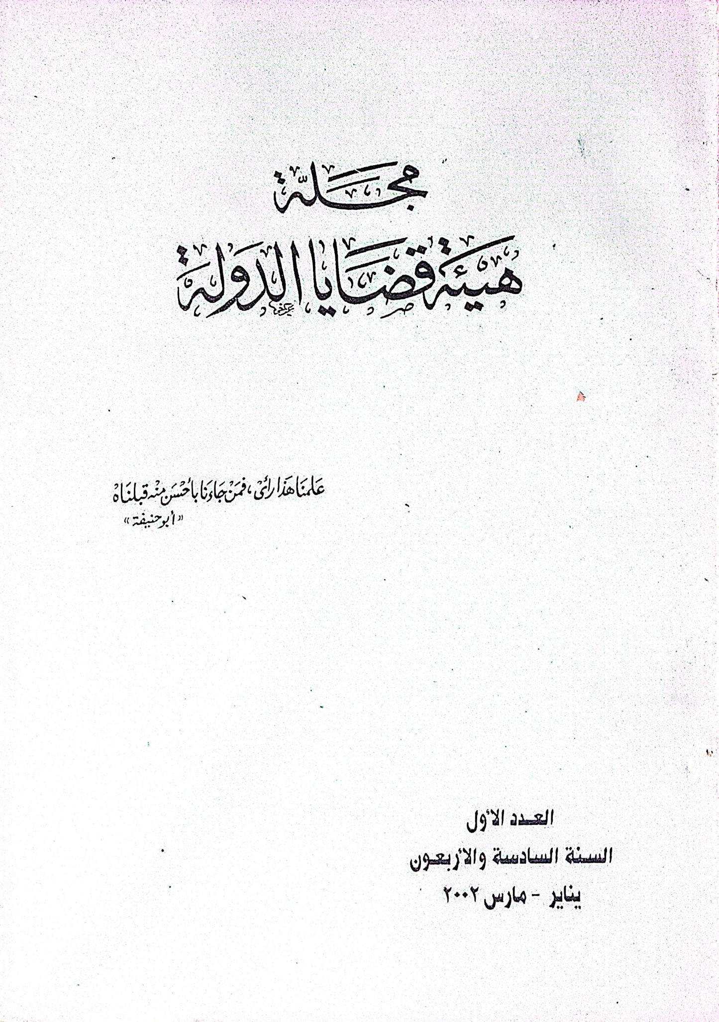 مجلة هيئة قضايا الدولة: العدد الأول، السنة السادسة والأربعون، يناير - مارس 2003