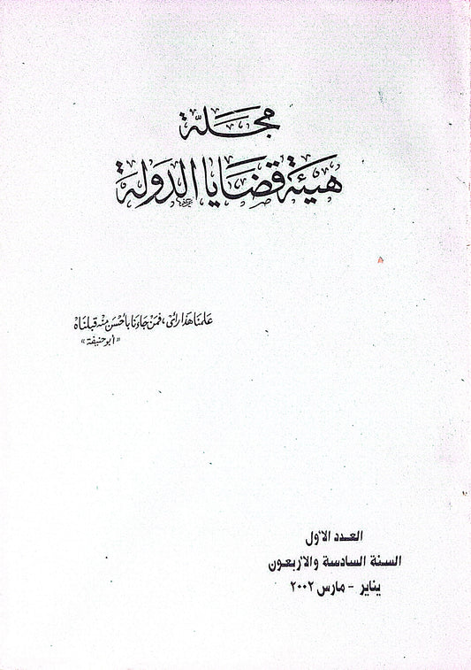 مجلة هيئة قضايا الدولة: العدد الأول، السنة السادسة والأربعون، يناير - مارس 2003