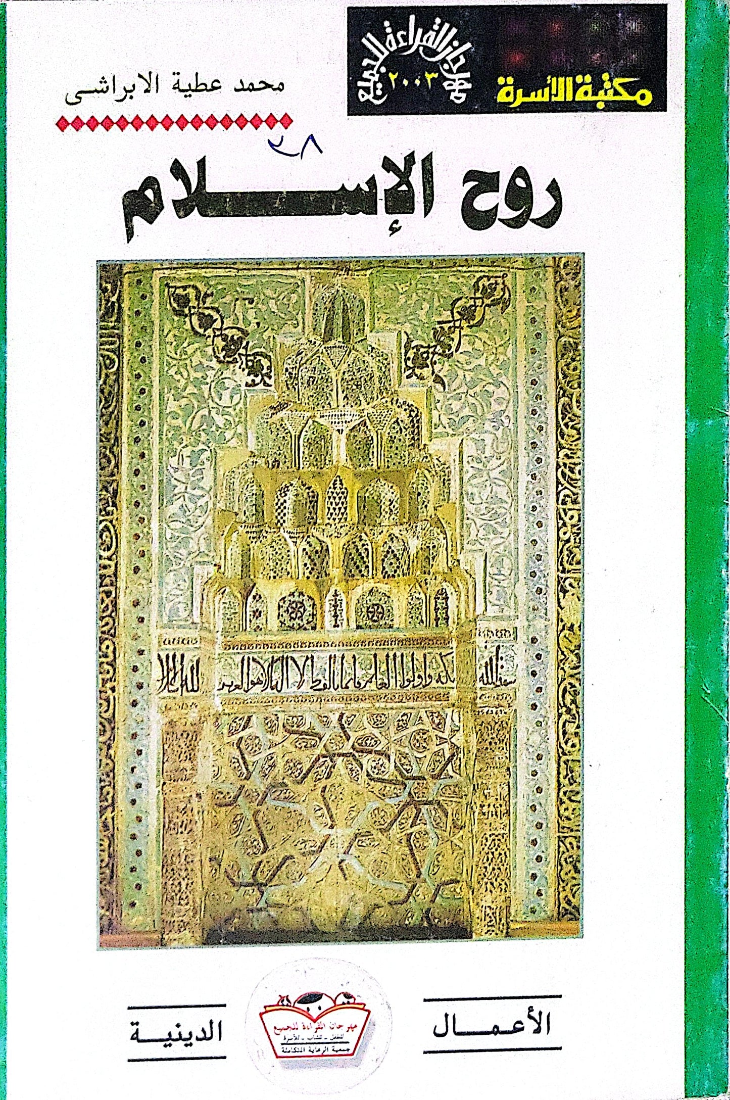 روح الإسلام - محمد عطية الأبراشي