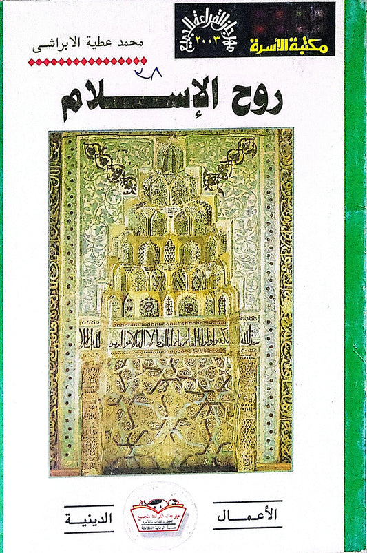روح الإسلام - محمد عطية الأبراشي