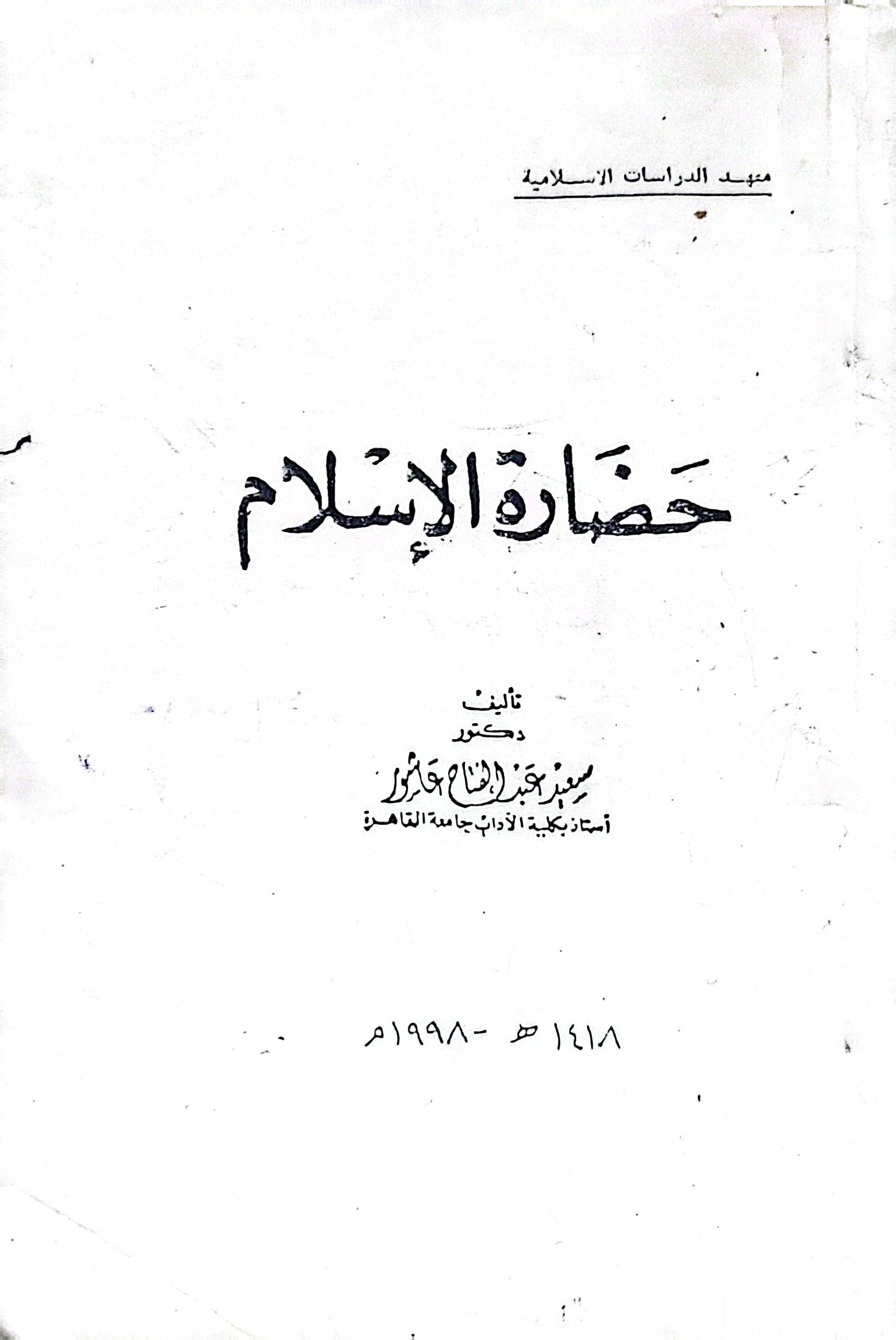 حضارة الإسلام - سعيد عبد الفتاح عاشور