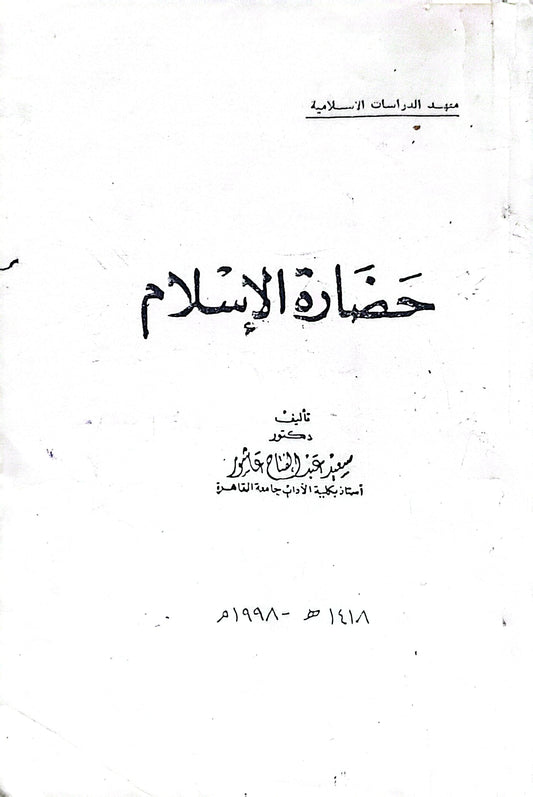 حضارة الإسلام - سعيد عبد الفتاح عاشور