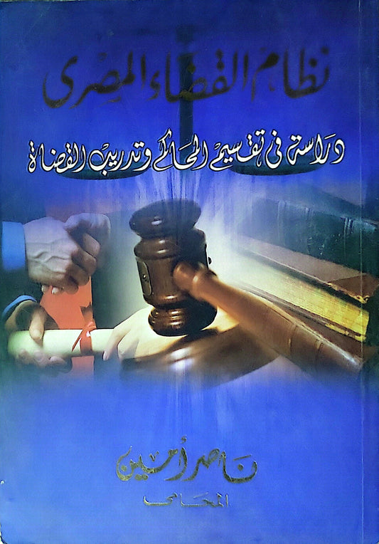 نظام القضاء المصري - ناصر أمين