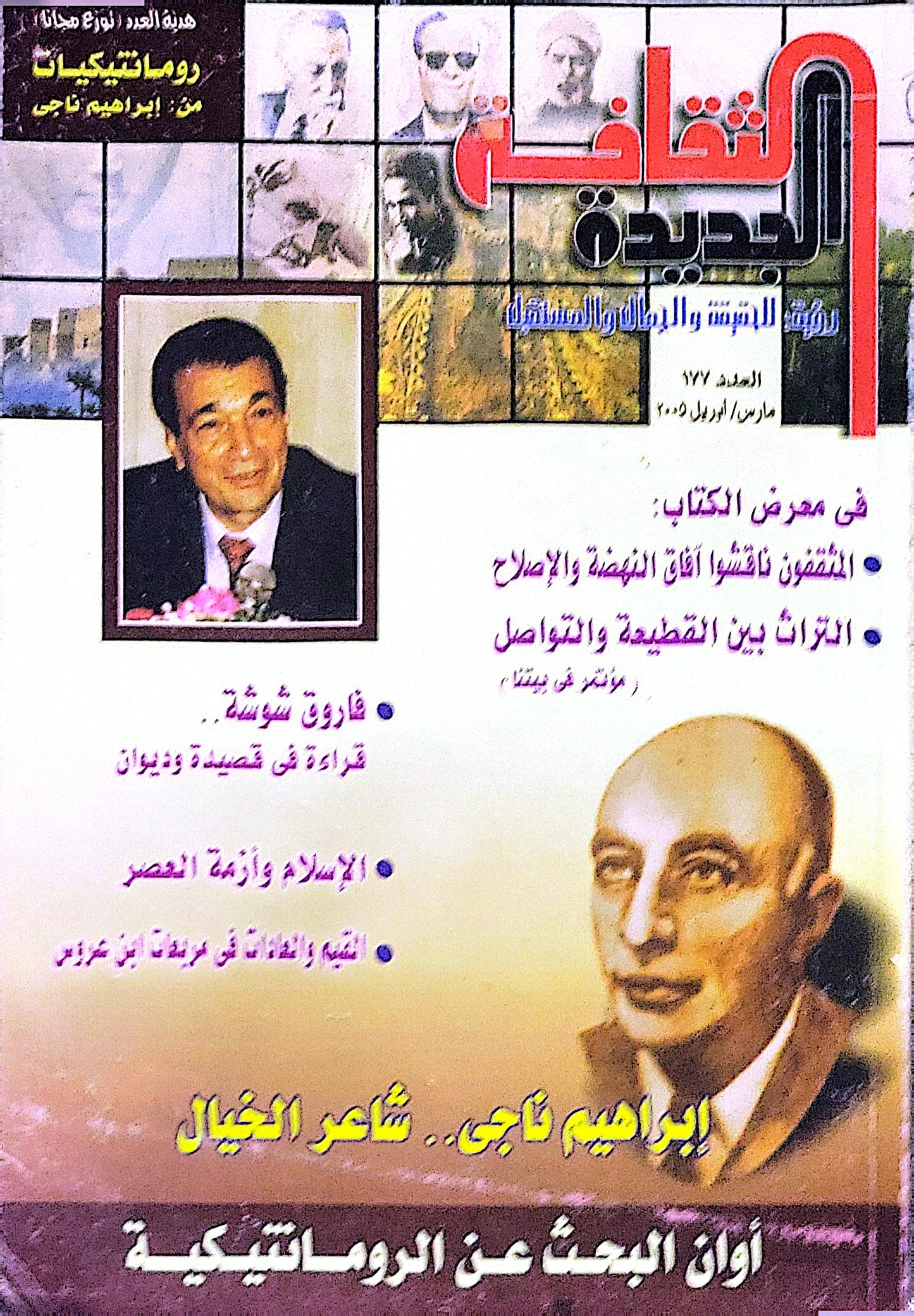 الثقافة الجديدة: رؤية للتنوير والإيمان بالمستقبل - العدد 177، مارس/أبريل 2005
