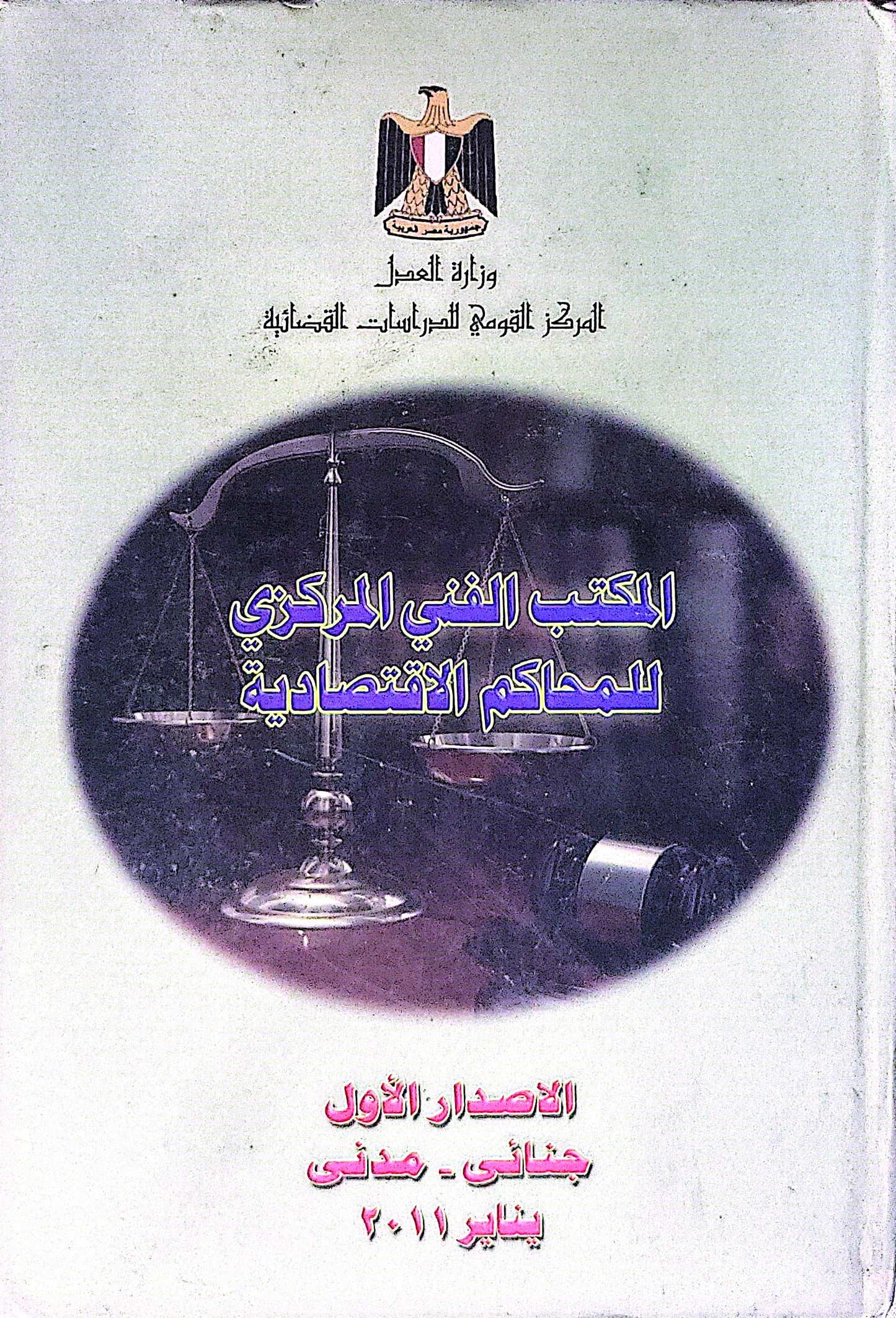 المكتب الفني المركزي للمحاكم الاقتصادية: الإصدار الأول - جنائي - مدني - يناير 2011