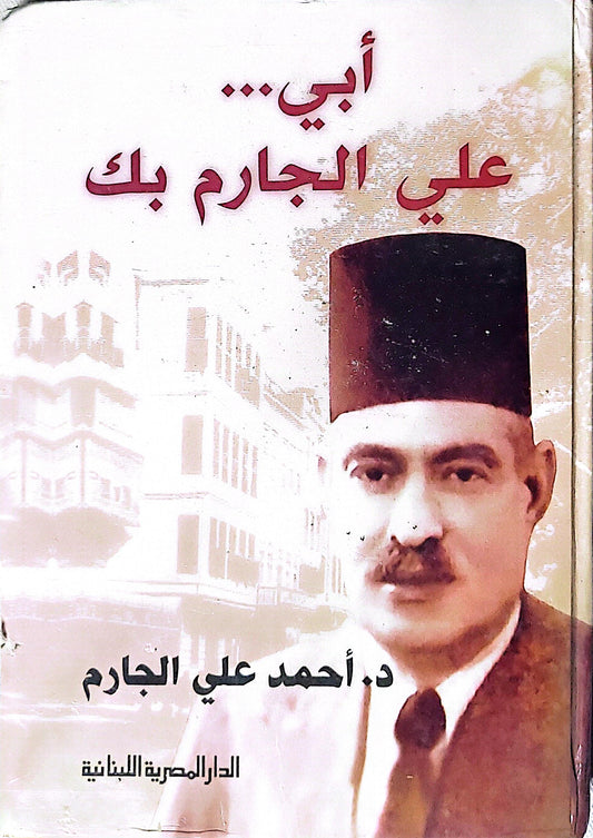 أبي... علي الجارم بك - د. أحمد علي الجارم