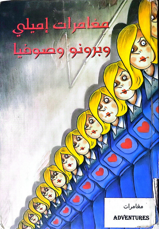 مغامرات إميلي وبرونو وصوفيا