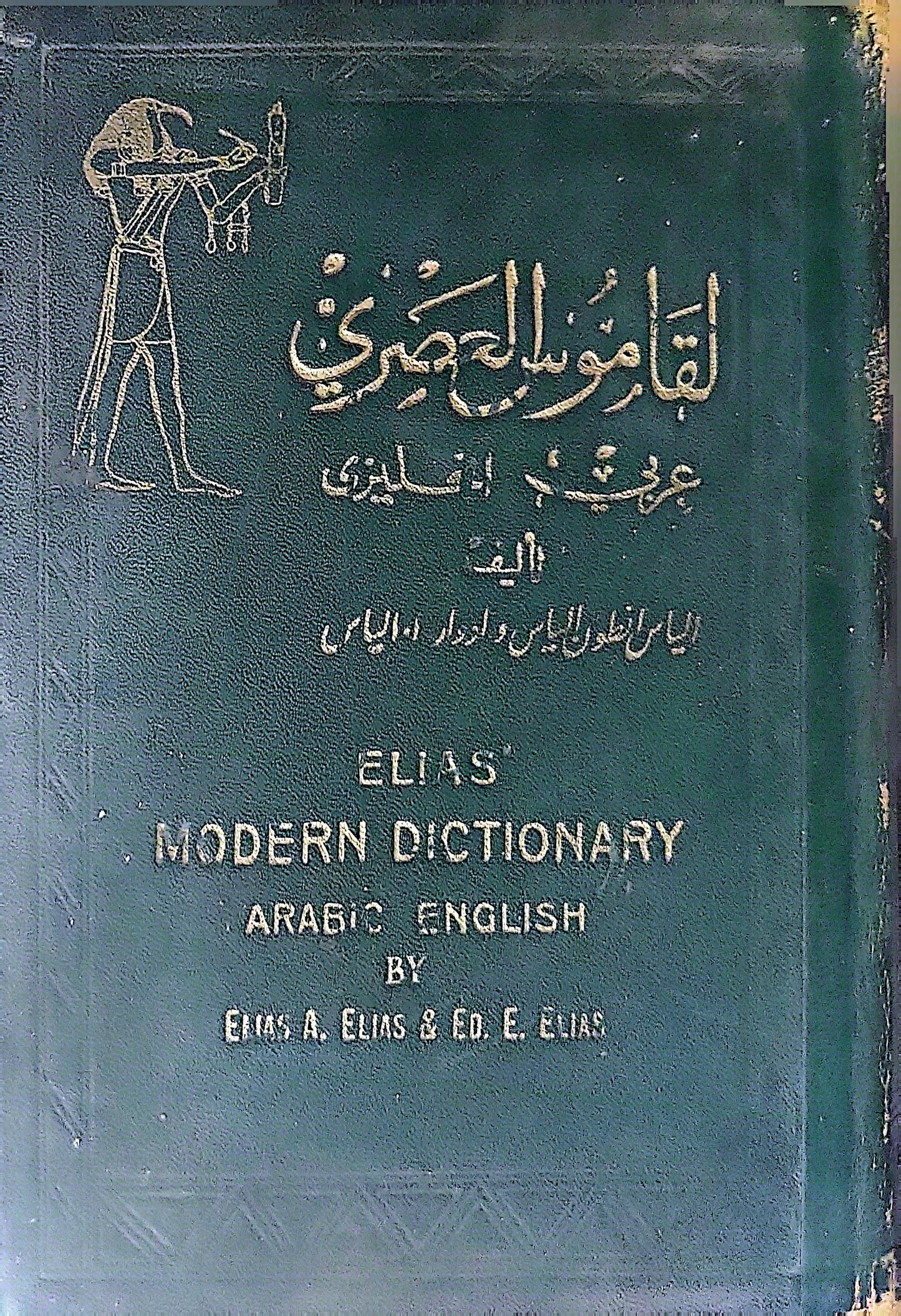 Elias' Modern Dictionary: Arabic - English - Elias A. Elias - Ed. E. Elias