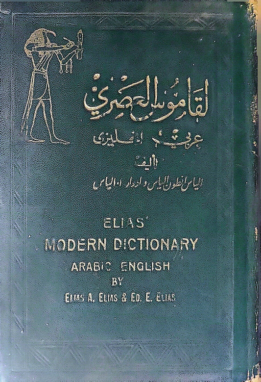 Elias' Modern Dictionary: Arabic - English - Elias A. Elias - Ed. E. Elias