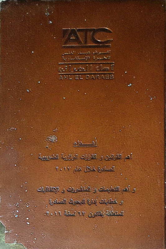 الضرائب: أهم القوانين واللوائح والقرارات التنفيذية الصادرة خلال عام 2017