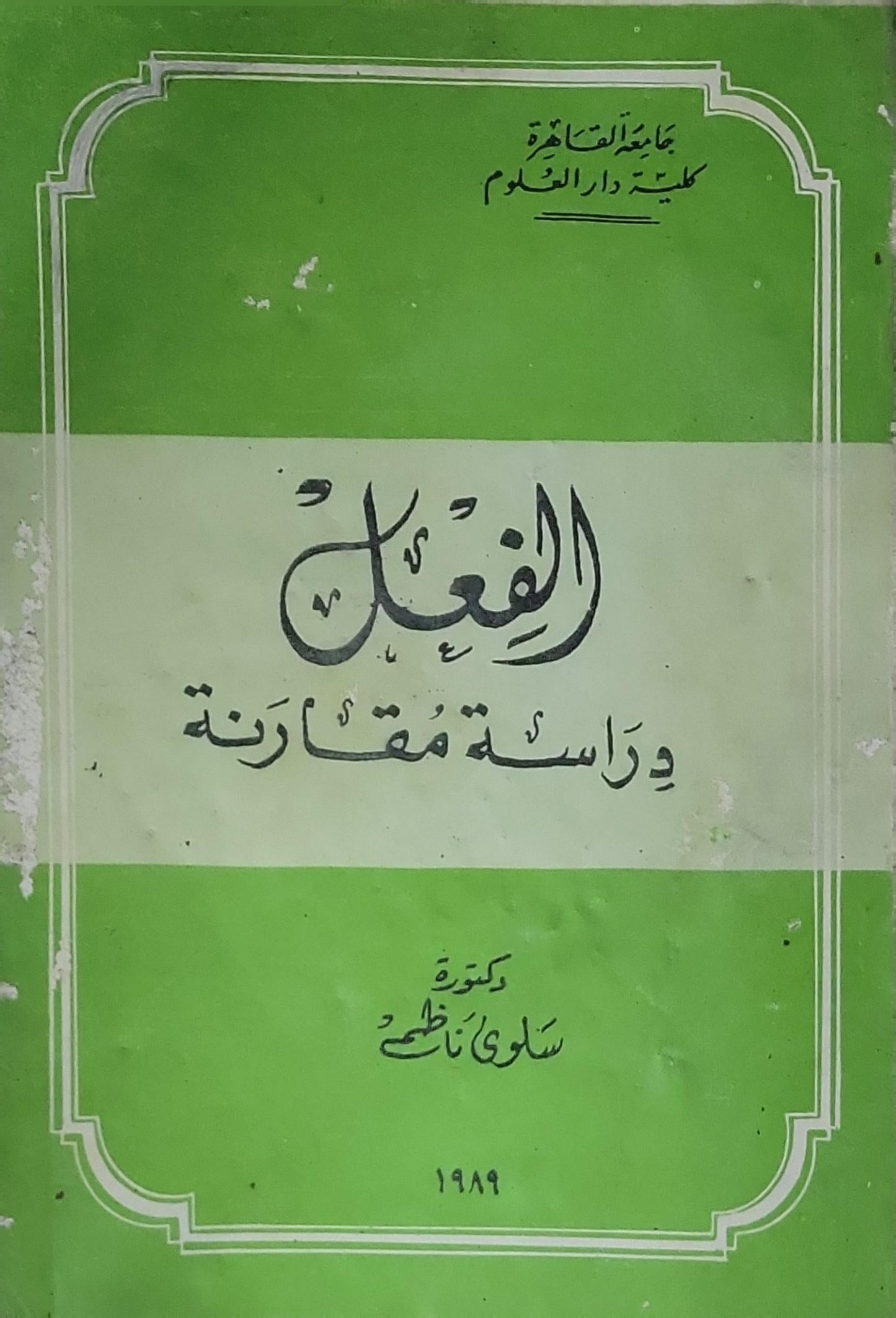 الفعل ودراسة مقارنة - سلوى ناظم