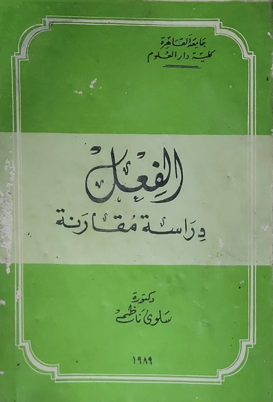 الفعل ودراسة مقارنة - سلوى ناظم