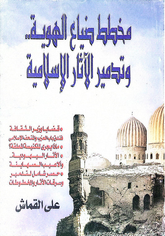 مخطط ضياع الهوية وتدمير الآثار الإسلامية - علي القماش