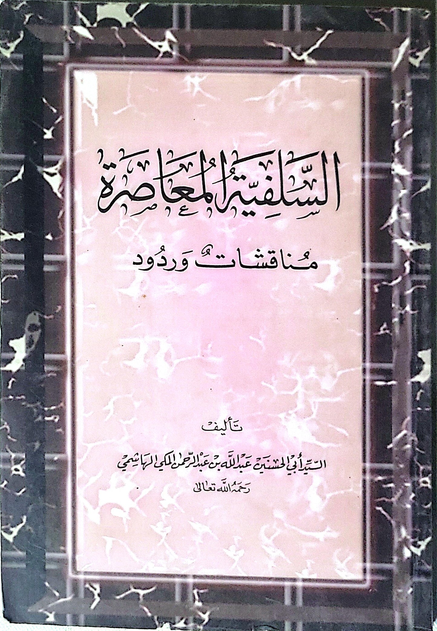 السلفية المعاصرة: مناقشات وردود - السيد أبو الحسن عبد الله بن عبد الرحمن اللكي الهاشمي