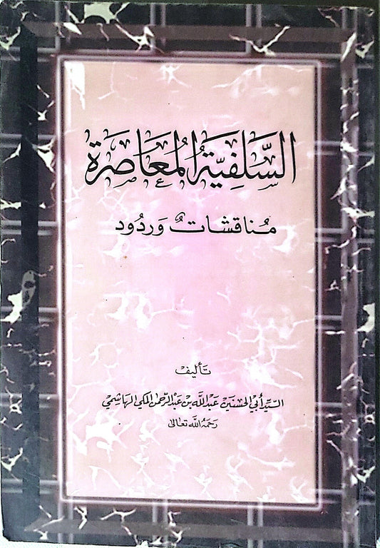 السلفية المعاصرة: مناقشات وردود - السيد أبو الحسن عبد الله بن عبد الرحمن اللكي الهاشمي