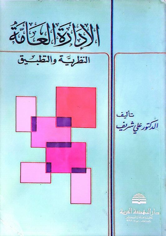 الإدارة العامة: النظرية والتطبيق - الدكتور علي شريف