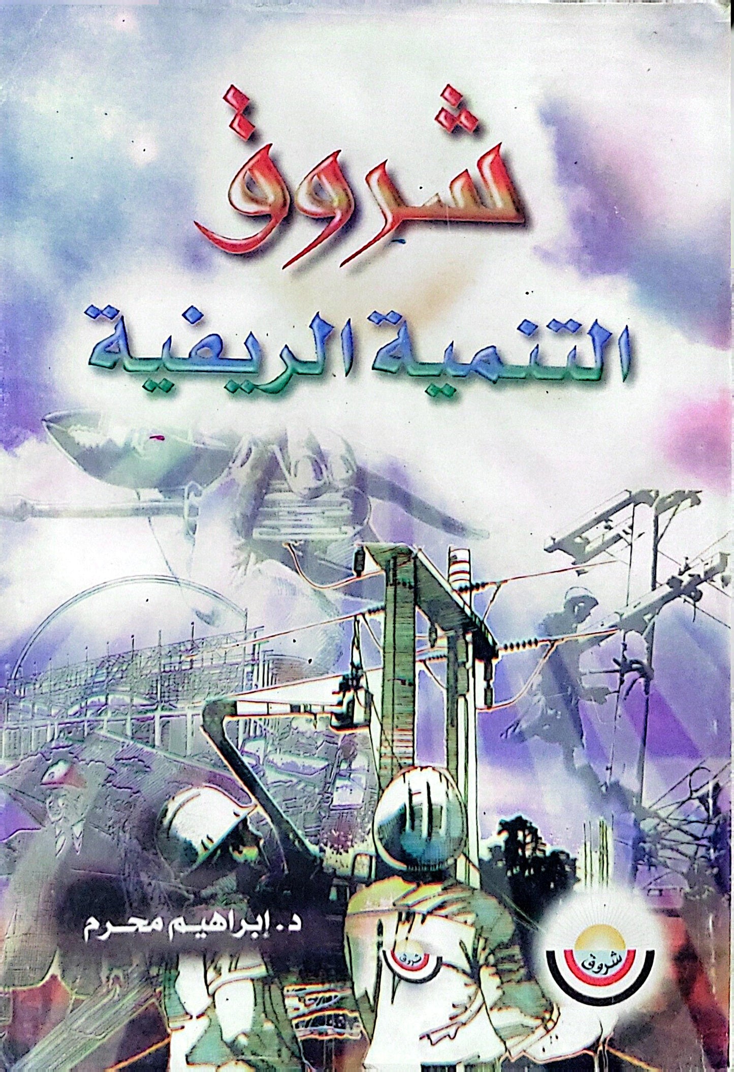 التنمية الريفية - د. إبراهيم محرم