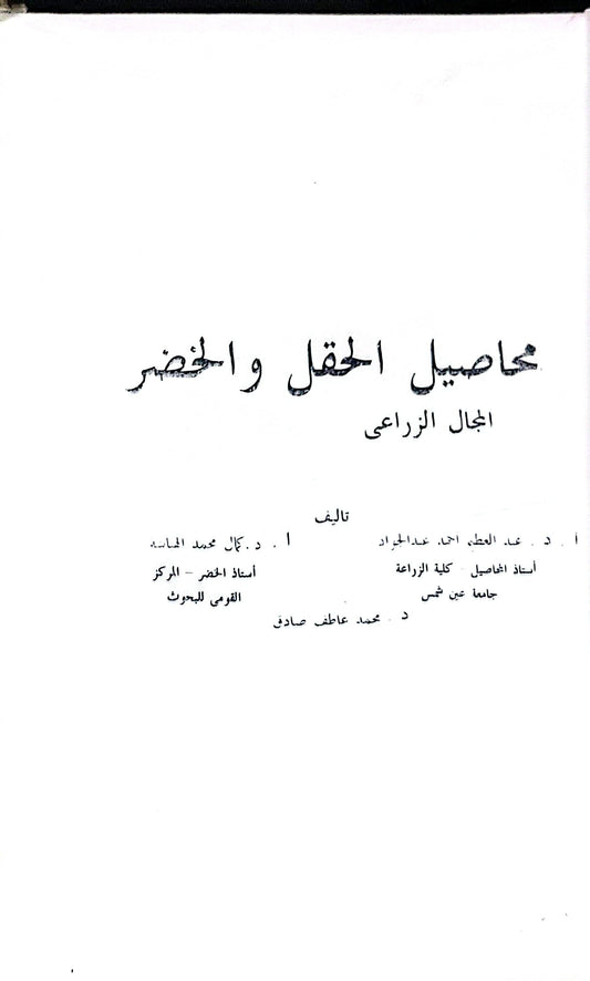 محاصيل الحقل والخضر: المجال الزراعي - عبد الفتاح أحمد عبد الجواد - محمد عاطف صادق