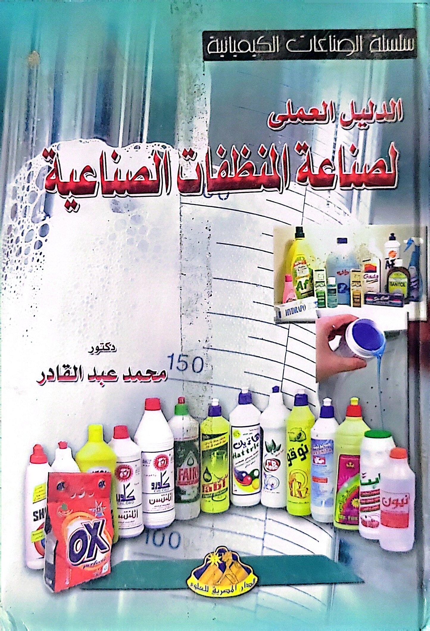 الدليل العملي لصناعة المنظفات الصناعية: سلسلة الصناعات الكيميائية - محمد عبد القادر