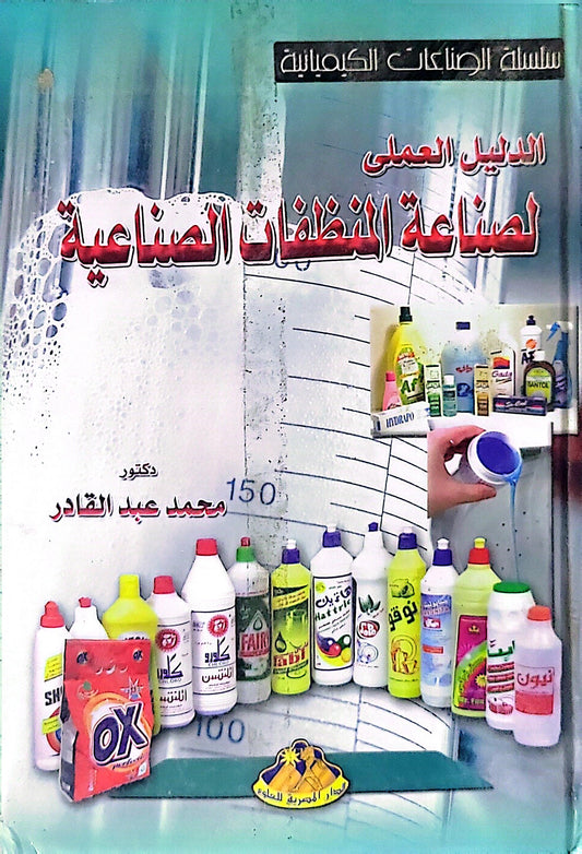 الدليل العملي لصناعة المنظفات الصناعية: سلسلة الصناعات الكيميائية - محمد عبد القادر