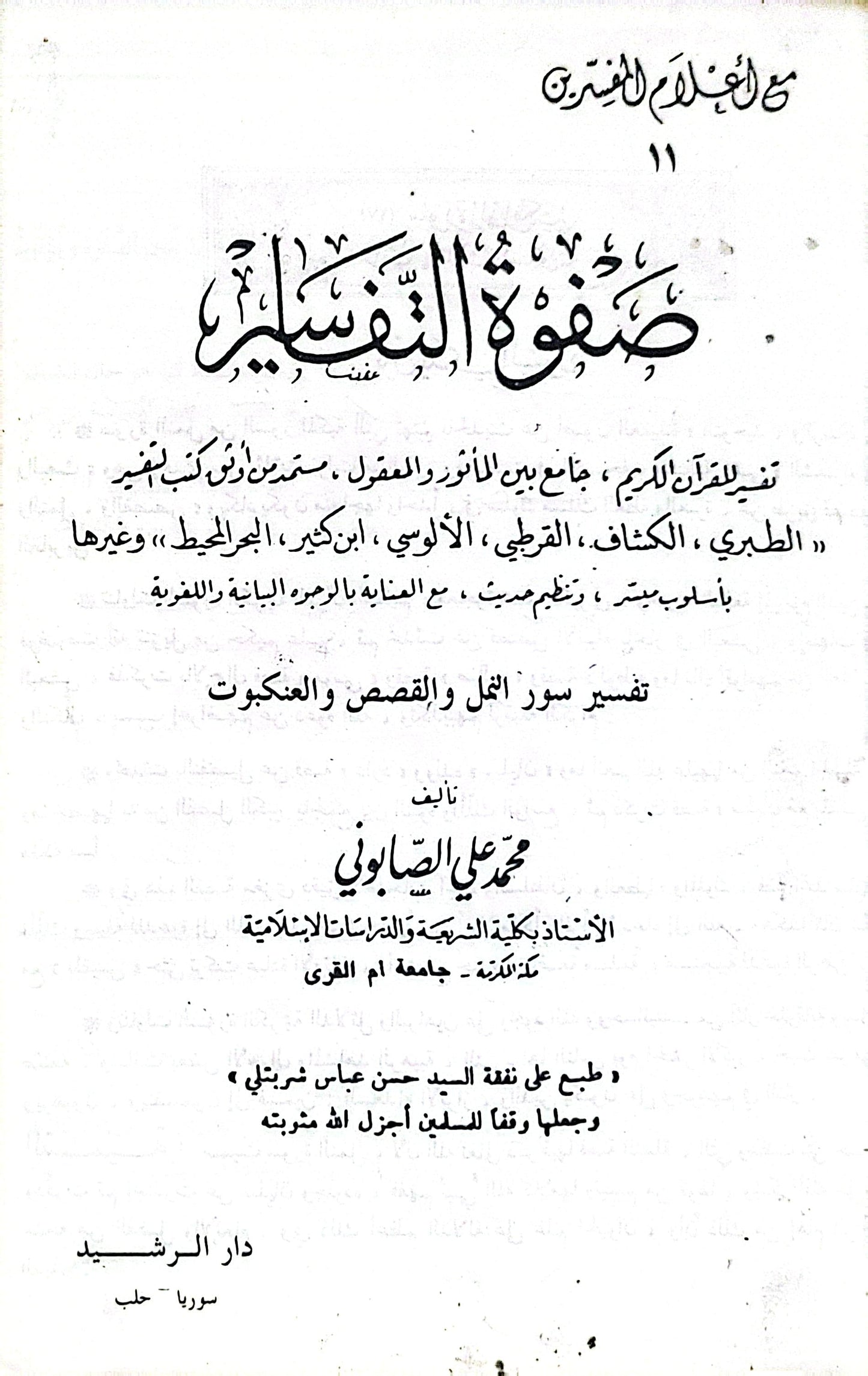 صفوة التفاسير: تفسير سور النمل والقصص والعنكبوت - محمد علي الصابوني