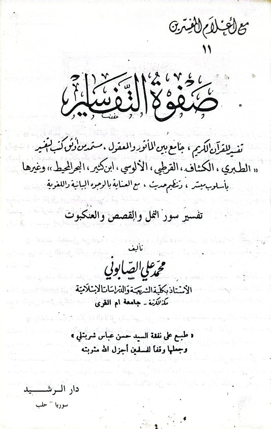 صفوة التفاسير: تفسير سور النمل والقصص والعنكبوت - محمد علي الصابوني