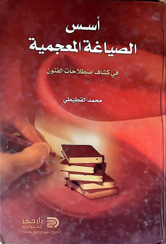 أسس الصياغة المعجمية: في كشف اصطلاحات الفنون - محمد القطيطي