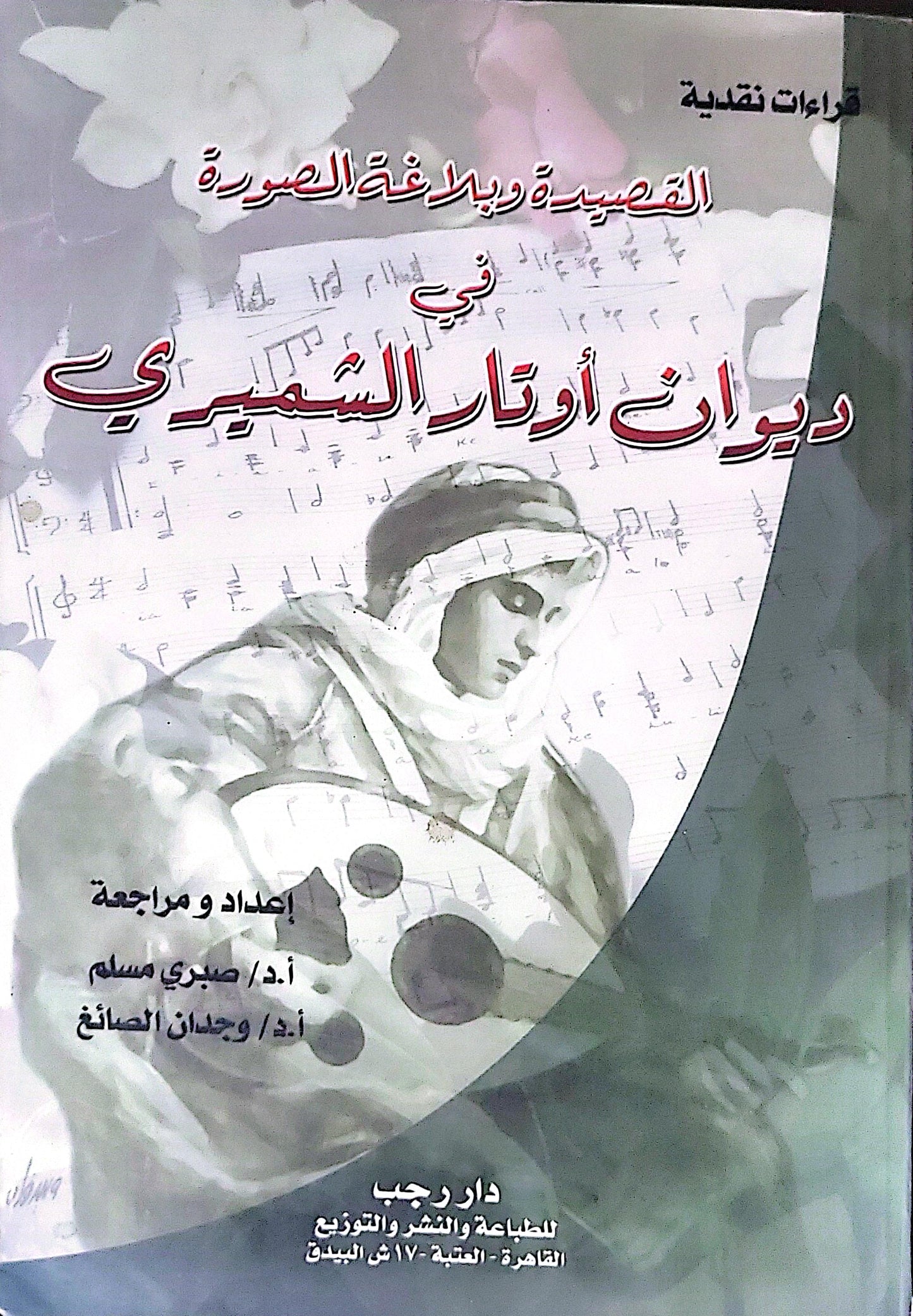 القصيدة وبلاغة الصورة في ديوان أوتار الشميطي - صبري مسلم - وجدان الصائغ