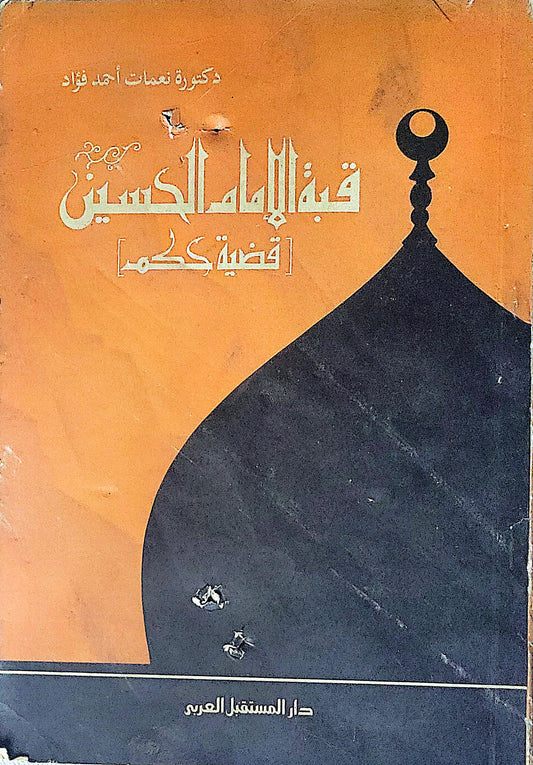 قبة الإمام الحسين: قضية كبرى - دكتورة نعمات أحمد فؤاد