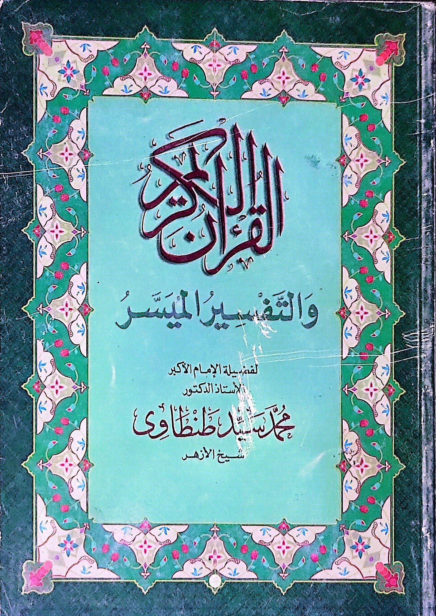 القرآن الكريم والتفسير الميسر - محمد سيد طنطاوي