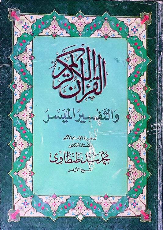 القرآن الكريم والتفسير الميسر - محمد سيد طنطاوي