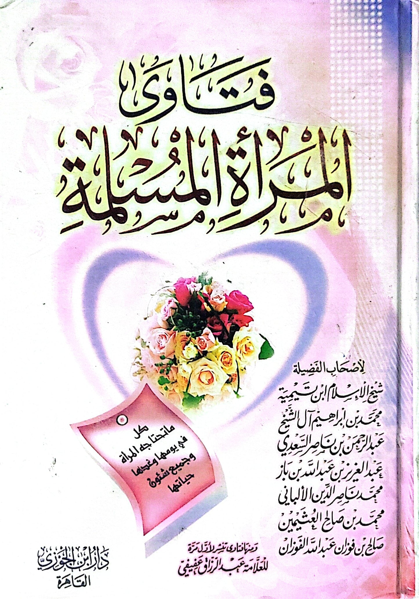 فتاوى المرأة المسلمة - ابن تيمية - محمد بن إبراهيم آل الشيخ - عبد الرحمن بن ناصر السعدي - عبد العزيز بن عبد الله بن باز - محمد ناصر الدين الألباني - محمد بن صالح العثيمين - صالح بن فوزان عبد الله الفوزان - عبد الرزاق عفيفي