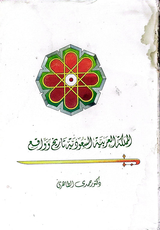 المملكة العربية السعودية تاريخ وواقع - دكتور محمد الطاهري