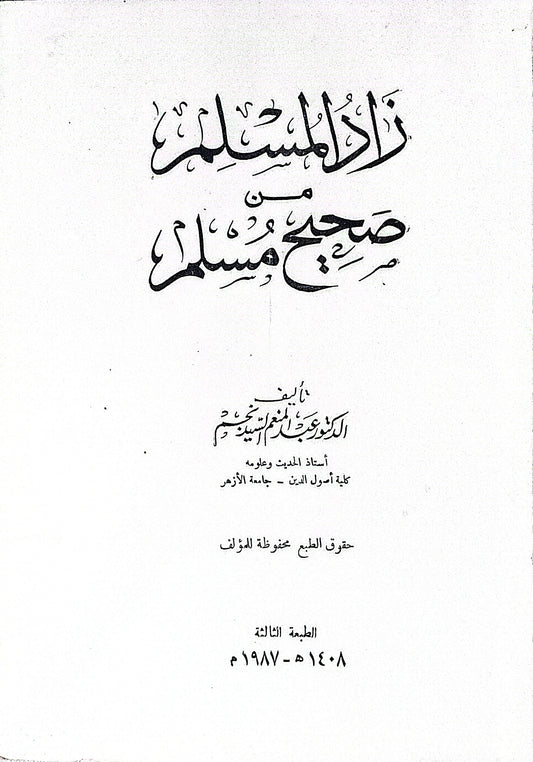 زاد المسلم من صحيح مسلم: الطبعة الثالثة، ١٤٠٨ هـ - ١٩٨٧ م - الدكتور عبد الغني عبد الخالق