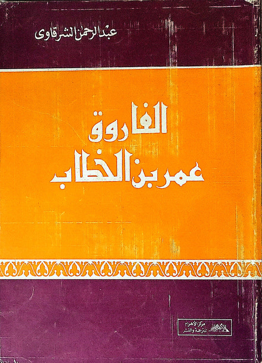 الفاروق عمر بن الخطاب - عبد الرحمن الشرقاوي