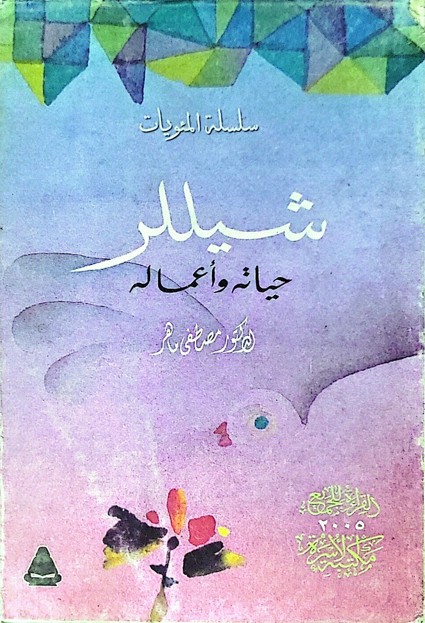شيللر: حياته وأعماله - مصطفى ماهر