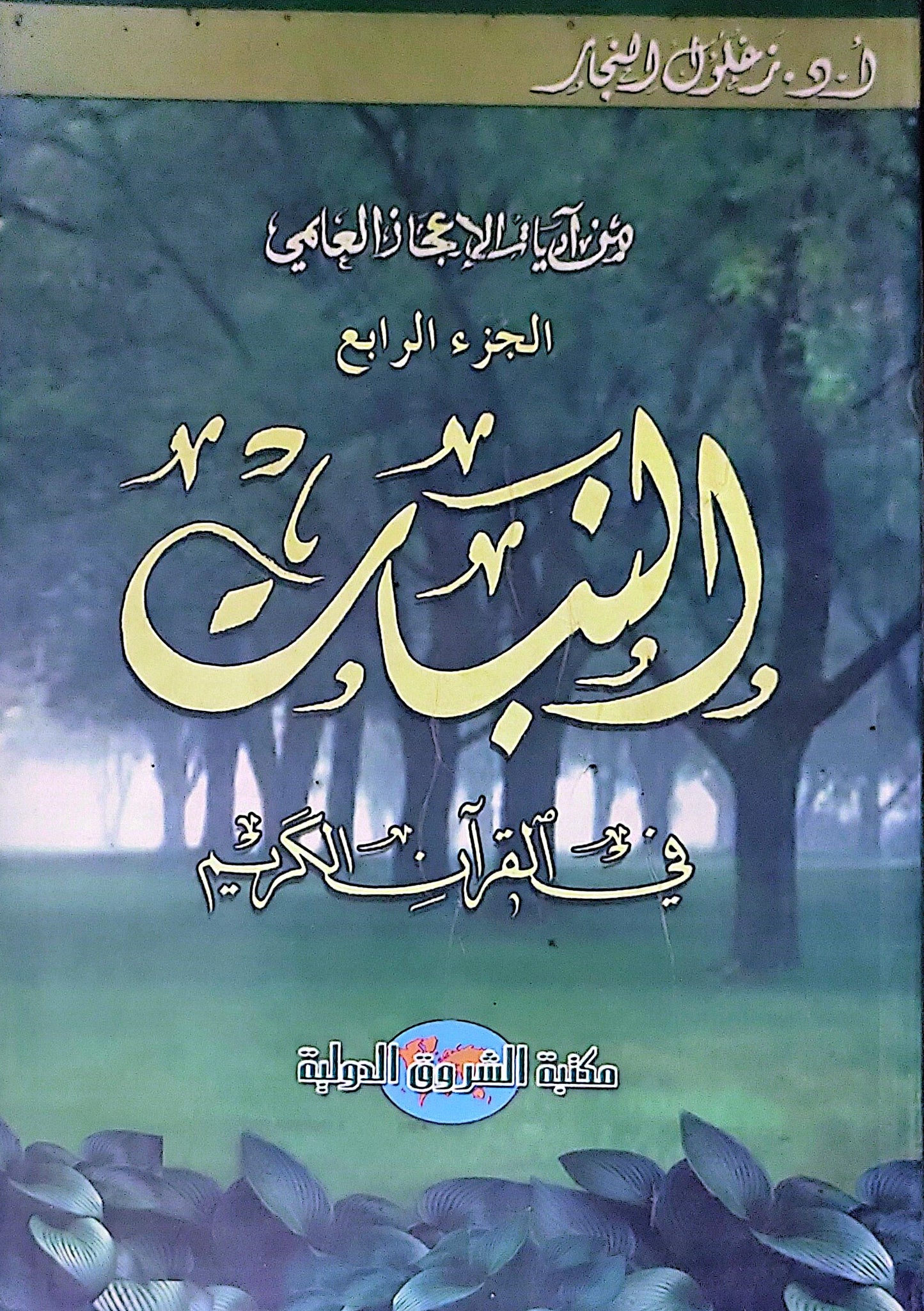 النبات في القرآن الكريم: من آيات الإعجاز العلمي - الجزء الرابع - زغلول النجار